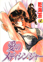 愛のメディシン・ジャーの表紙
