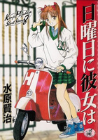 日曜日に彼女はの表紙