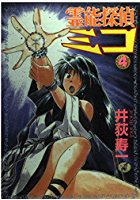 霊能探偵ミコ 4の表紙|成年コミックデータベース