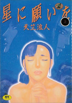 星に願いを 上の表紙