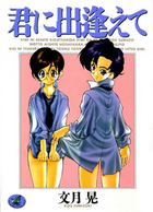 君に出逢えての表紙