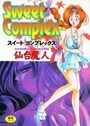 Sweet Complexの表紙