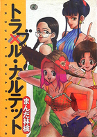 トラブル・カルテットの表紙