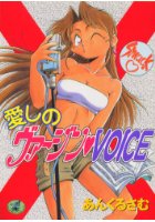 愛しのヴァージン♥VOICEの表紙