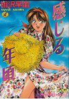 感じる年頃…の表紙