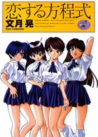 恋する方程式の表紙