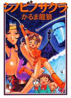 シノビノサクラの表紙|成年コミックデータベース