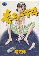 えっちーず 4の表紙