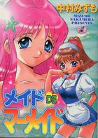 メイドDEマーメイドの表紙