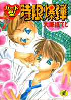 ハート型時限爆弾の表紙