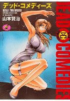 デッド・コメディーズ DEAD・COMEDIESの表紙