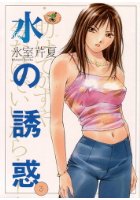 水の誘惑 3の表紙
