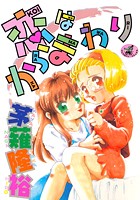恋はからまわりの表紙