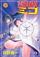 霊能探偵ミコ 8の表紙|成年コミックデータベース