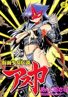 仮面少女伝説 アスカの表紙