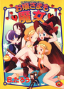 お嬢さまも魔女の表紙