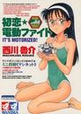 初恋☆電動ファイトの表紙