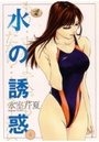 水の誘惑 4の表紙