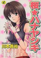 桜★ハナヤシキの表紙