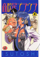 高校星プラウラ 2の表紙
