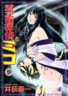 霊能探偵ミコ 9の表紙|成年コミックデータベース