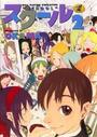 スクール 2の表紙