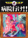 病院行け!!の表紙