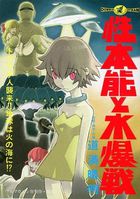 性本能と水爆戦の表紙