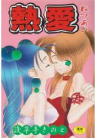 熱愛の表紙