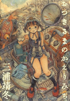 おつきさまのかえりみちの表紙