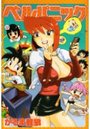 【エロ漫画】ベルパニックの表紙