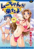 ムーちゃんが来たよの表紙