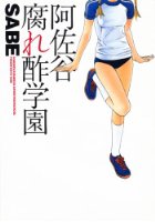 阿佐谷腐れ酢学園の表紙