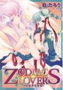 ZODIAC☆LOVERSの表紙
