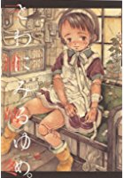 とわにみるゆめ。の表紙