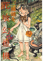 花喰幻灯機（ハナクヒゲントウキ）の表紙