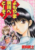 よもやま病院へどーぞ！の表紙
