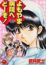 【エロ漫画】よもやま病院へどーぞ！の表紙