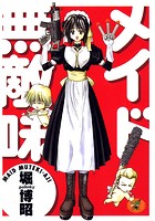メイド無敵味の表紙