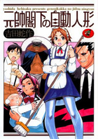 元帥閣下の自動人形の表紙