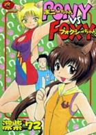 ポニーちゃんVSフォクシーちゃんの表紙