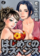 はじめてのサスペンスの表紙