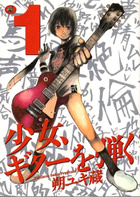 少女、ギターを弾く 1の表紙