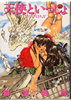 天使といっしょの表紙