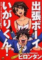 出張ボーイいがりくん!の表紙