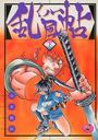 くノ一乱風帖 下の表紙