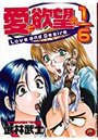 【エロ漫画】愛と欲望の1/6の表紙