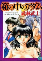 箱の中のアダムの表紙