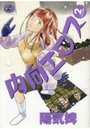 内向エロス 2の表紙