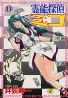 霊能探偵ミコ 11の表紙